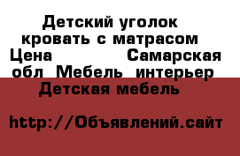 Детский уголок , кровать с матрасом › Цена ­ 15 000 - Самарская обл. Мебель, интерьер » Детская мебель   